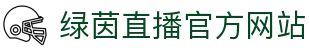 绿茵直播-足球直播_中超直播_英超直播_绿茵直播高清无插件
